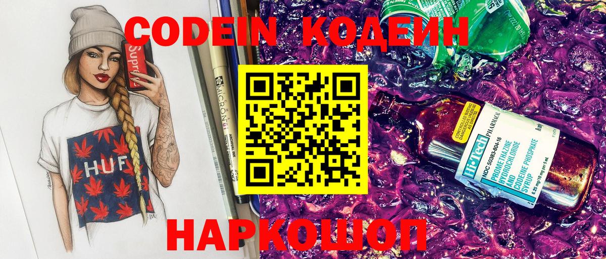 Кодеин Purple Drank  Codein напиток Lean (лин)  Майский  Вход с VPN 